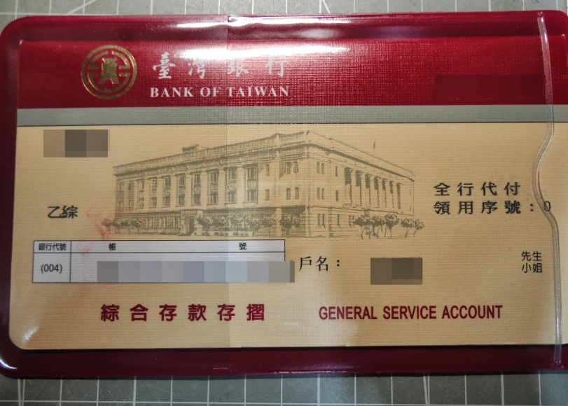 存摺補發 存摺補發