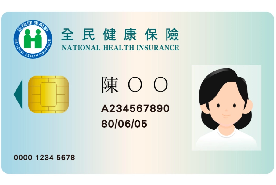 健保卡申請