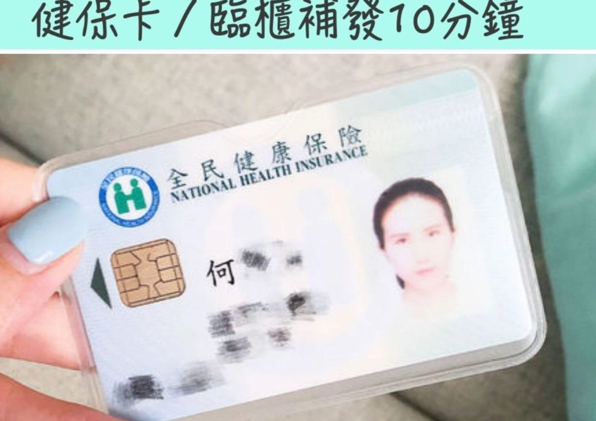 申請健保卡要帶什麼