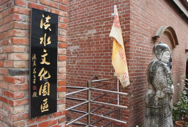 淡水文化園區殼牌倉庫 淡水文化園區殼牌倉庫