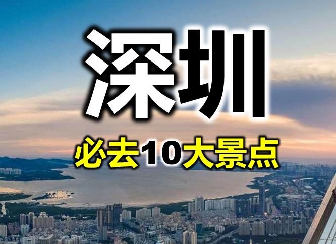 深圳旅遊景點