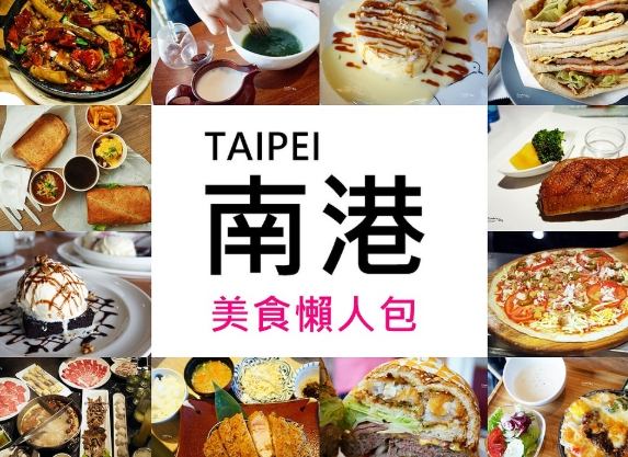 南港車站美食