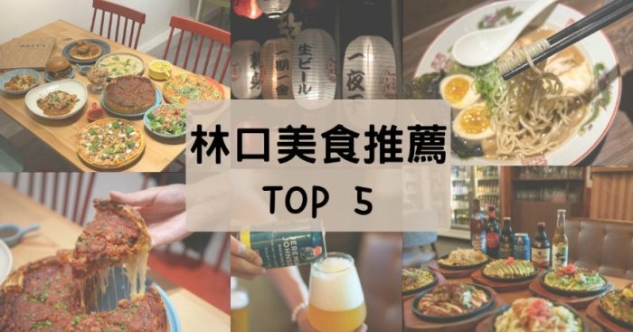 林口隱藏版美食評分最高 林口隱藏版美食評分最高